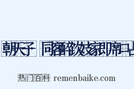 朝天子·同客醉饮妓家即席口占是什么意思的图片